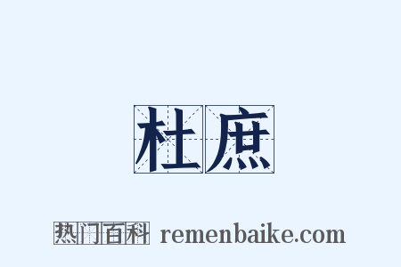 杜庶是什么意思的图片